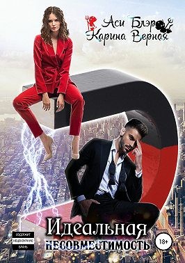 Блэр Аси, Верная Карина - Идеальная несовместимость