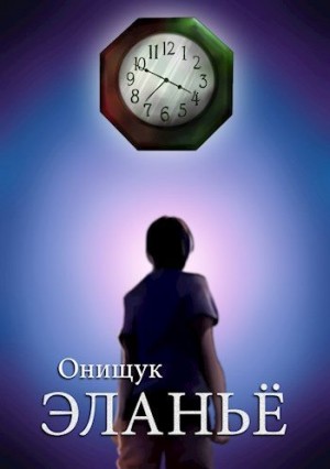 Онищук Сергей - Эланьё