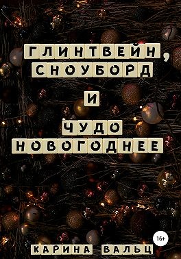 Вальц Карина - Глинтвейн, сноуборд и Чудо Новогоднее