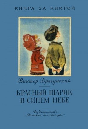 Драгунский Виктор - Красный шарик в синем небе [авторский сборник]