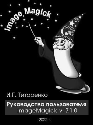 Титаренко Иван - Руководство пользователя ImageMagick v. 7.1.0