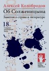 Колобродов Алексей - Об Солженицына. Заметки о стране и литературе