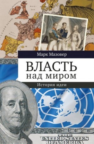 Мазовер Марк - Власть над миром. История идеи