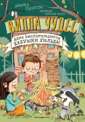 Свенссон Линнеа - День экспериментов бабушки Хильды