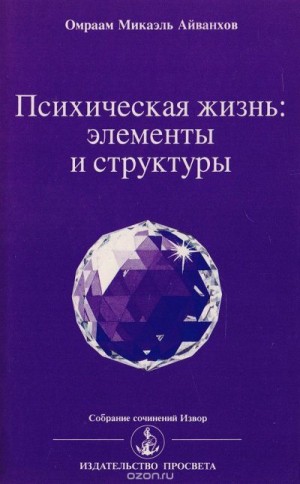 Омраам Айванхов - Психическая жизнь. Элементы и структуры