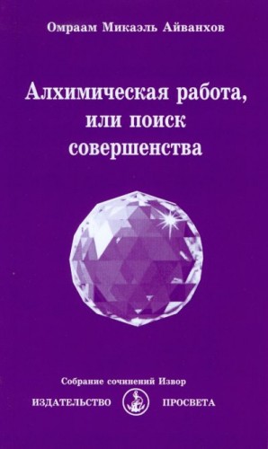 Айванхов Омраам - Алхимическая работа, или поиск совершенства. 2017