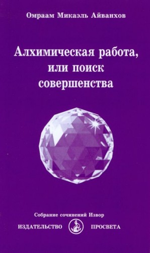 Айванхов Омраам - Алхимическая работа, или поиск совершенства. 2017