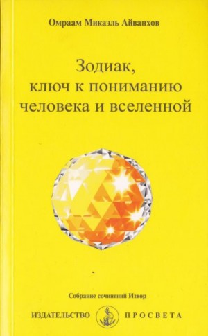 Омраам Айванхов - Зодиак, ключ к пониманию человека и вселенной правка