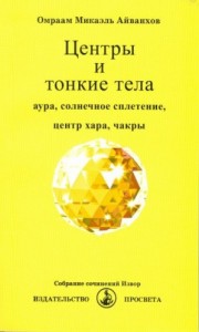 Центры и тонкие тела