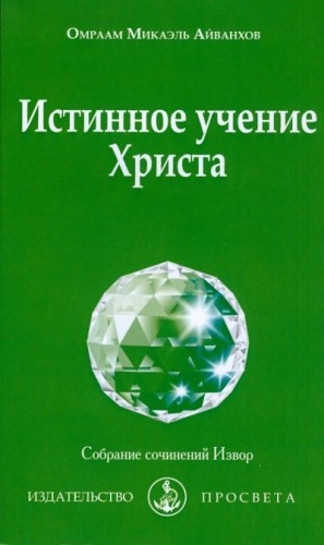 Айванхов Омраам - Истингнное учение Христа. 2020