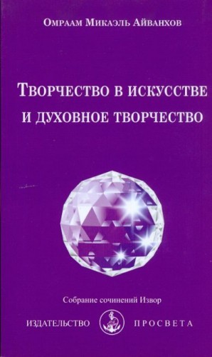 Айванхов Омраам - Творчество в искусстве и духовное творчество