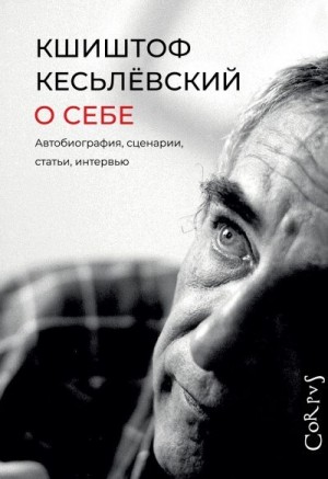 Кесьлёвский Кшиштоф, Дорман Олег - О себе. Автобиография, сценарии, статьи, интервью