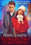 Летова Мария, Манич Мария - Алекс и Адель. Рождество в Нью-Йорке