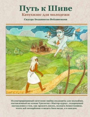 Вейлансвами Садгуру Бодхинатха - Путь к Шиве: Катехизис для молодёжи