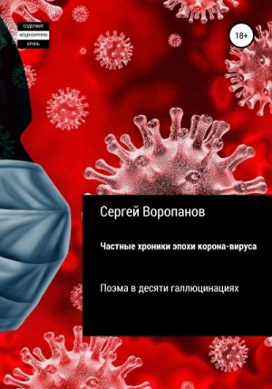 Воропанов Сергей - Частные хроники эпохи коронавируса. Поэма в десяти галлюцинациях