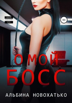 Новохатько Альбина - О, мой Босс