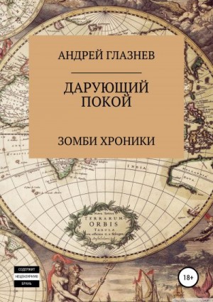 Глазнев Андрей - Зомби хроники: Дарующий покой