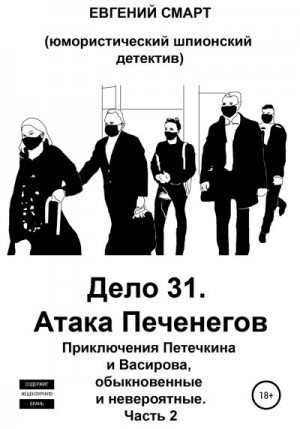 Смарт Евгений - Дело 31. Атака Печенегов. Приключения Петечкина и Васирова, обыкновенные и невероятные. Юмористический шпионский детектив. Часть 2