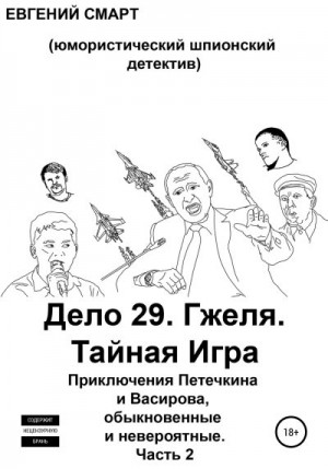 Смарт Евгений - Дело 29. Гжеля. Тайная Игра. Приключения Петечкина и Васирова, обыкновенные и невероятные (юмористический шпионский детектив). Часть 2