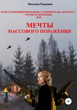 Рывкина Наталья - Если у блондинки проблемы с головой и два автомата – это не ее проблемы, или Мечты массового поражения