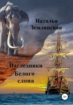 Землянская Наталья - Наследники Белого слона