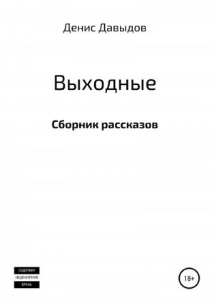 Давыдов Денис - Выходные. Сборник рассказов