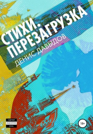 Давыдов Денис - Перезагрузка. Стихи