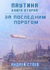 Стоев Андрей - Паутина. Книга 2