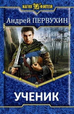 Ученик 10 первухин аудиокнига