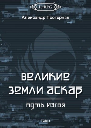 Постернак Александр - Путь изгоя