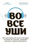 Зюндер Томас - Во все уши. Про многозадачный орган, благодаря которому мы слышим, сохраняем рассудок и держим равновесие