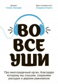 Во все уши. Про многозадачный орган, благодаря которому мы слышим, сохраняем рассудок и держим равновесие