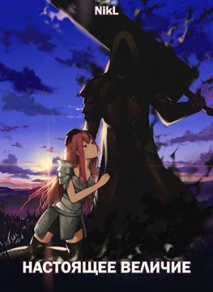 NikL - Настоящее величие