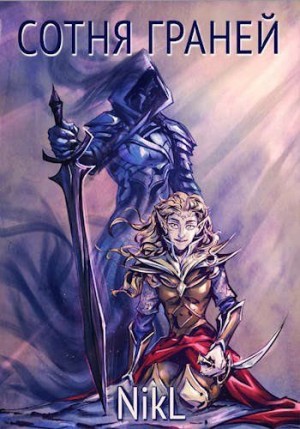 NikL - Гнев титанов