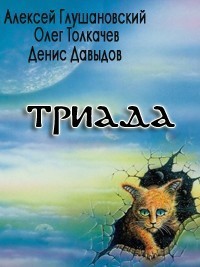Глушановский Алексей - Триада