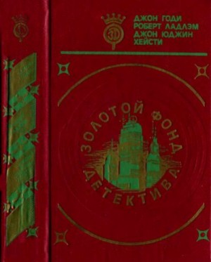 Ладлэм Роберт, Хейсти Джон, Годи Джон - Тьма в конце тоннеля. Обмен Фарнеманна. Человек без лица