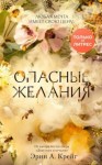 Крейг Эрин - Опасные желания