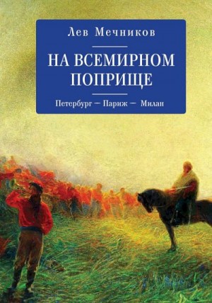 Мечников Лев, Талалай Михаил - На всемирном поприще. Петербург — Париж — Милан (сборник)