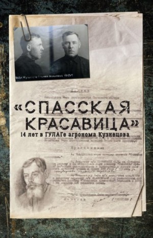 Прудовский Сергей - «Спасская красавица». 14 лет агронома Кузнецова в ГУЛАГе