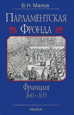 Малов Владимир - Парламентская Фронда: Франция, 1643–1653