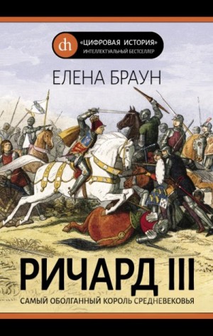 Браун Елена - Ричард III и его время. Роковой король эпохи Войн Роз