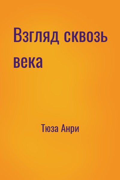 Тюза Анри - Взгляд сквозь века