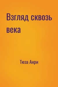 Взгляд сквозь века