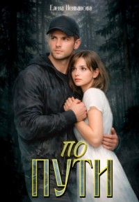 По пути