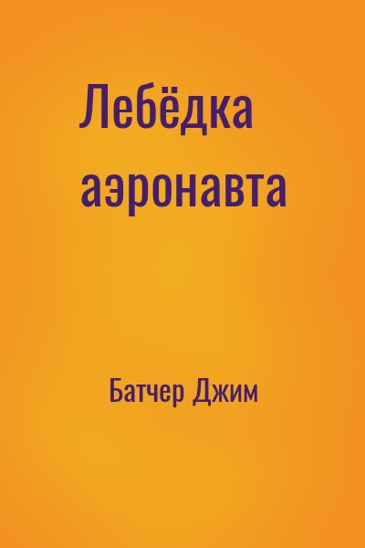 Батчер Джим - Лебёдка аэронавта