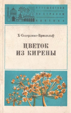 Сёдерлинг-Брюдольф Христина - Цветок из Кирены