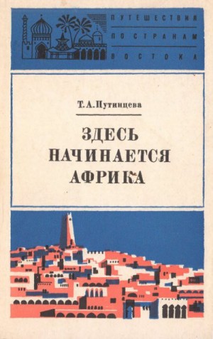 Путинцева Тамара - Здесь начинается Африка