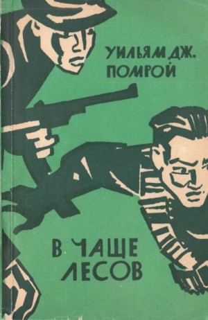 Помрой Уильям - В чаще лесов