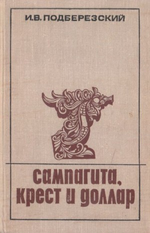 Подберезский Игорь - Сампагита, крест и доллар