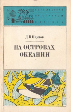 Наумов Донат - На островах Океании